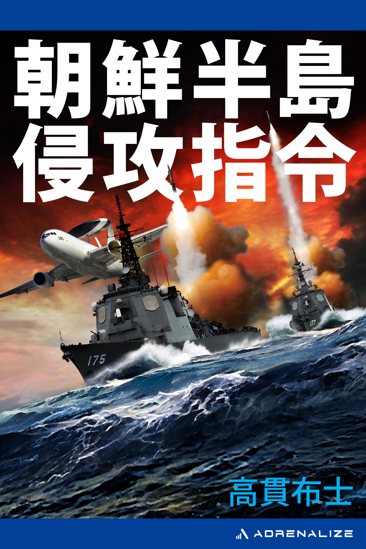 朝鮮半島　侵攻指令