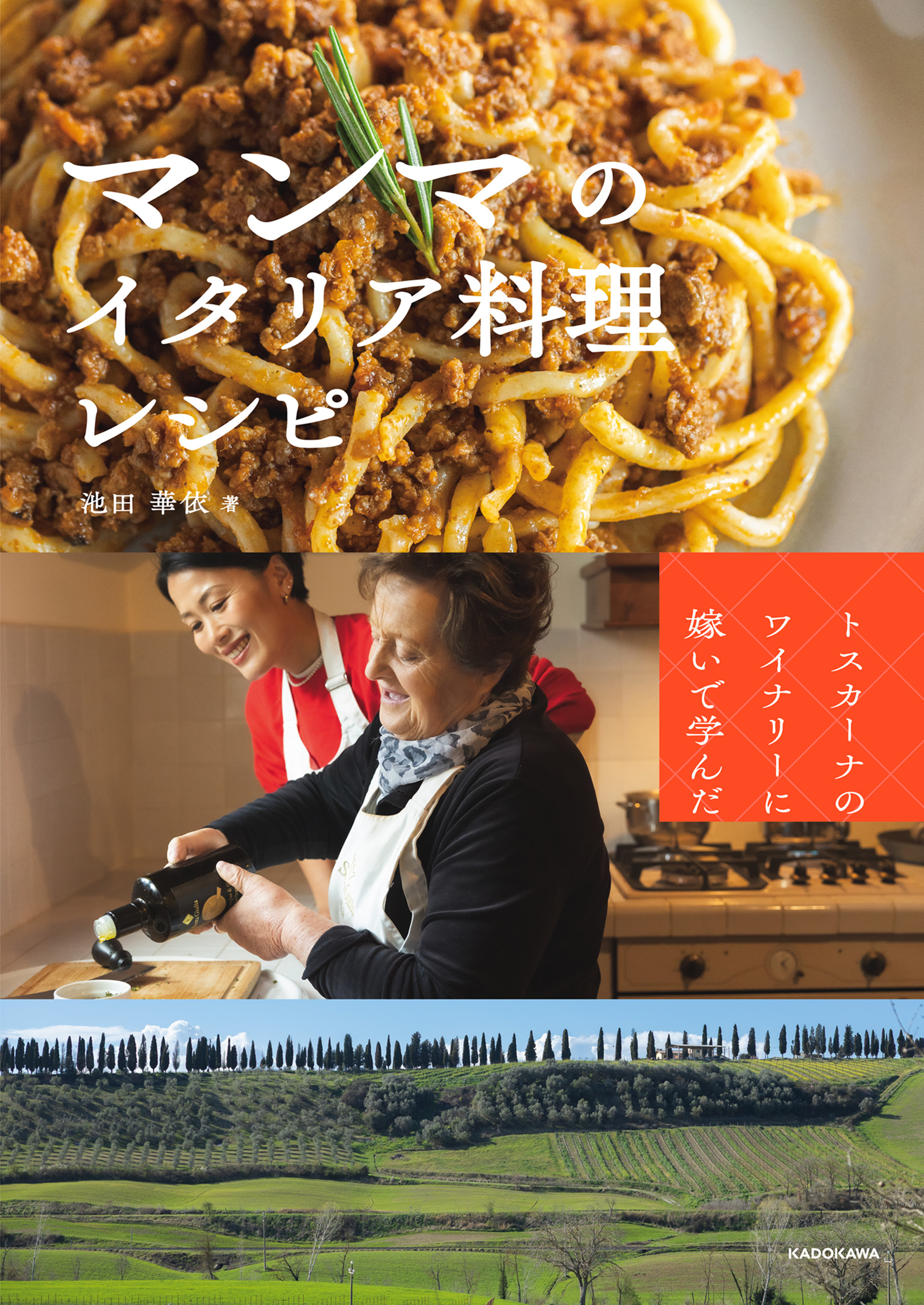 トスカーナのワイナリーに嫁いで学んだ　マンマのイタリア料理レシピ