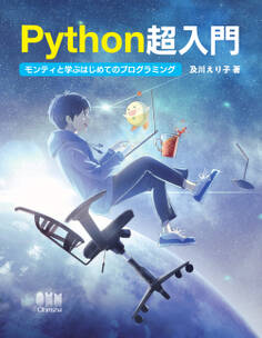 Python超入門 モンティと学ぶはじめてのプログラミング