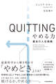 QUITTING やめる力 最良の人生戦略