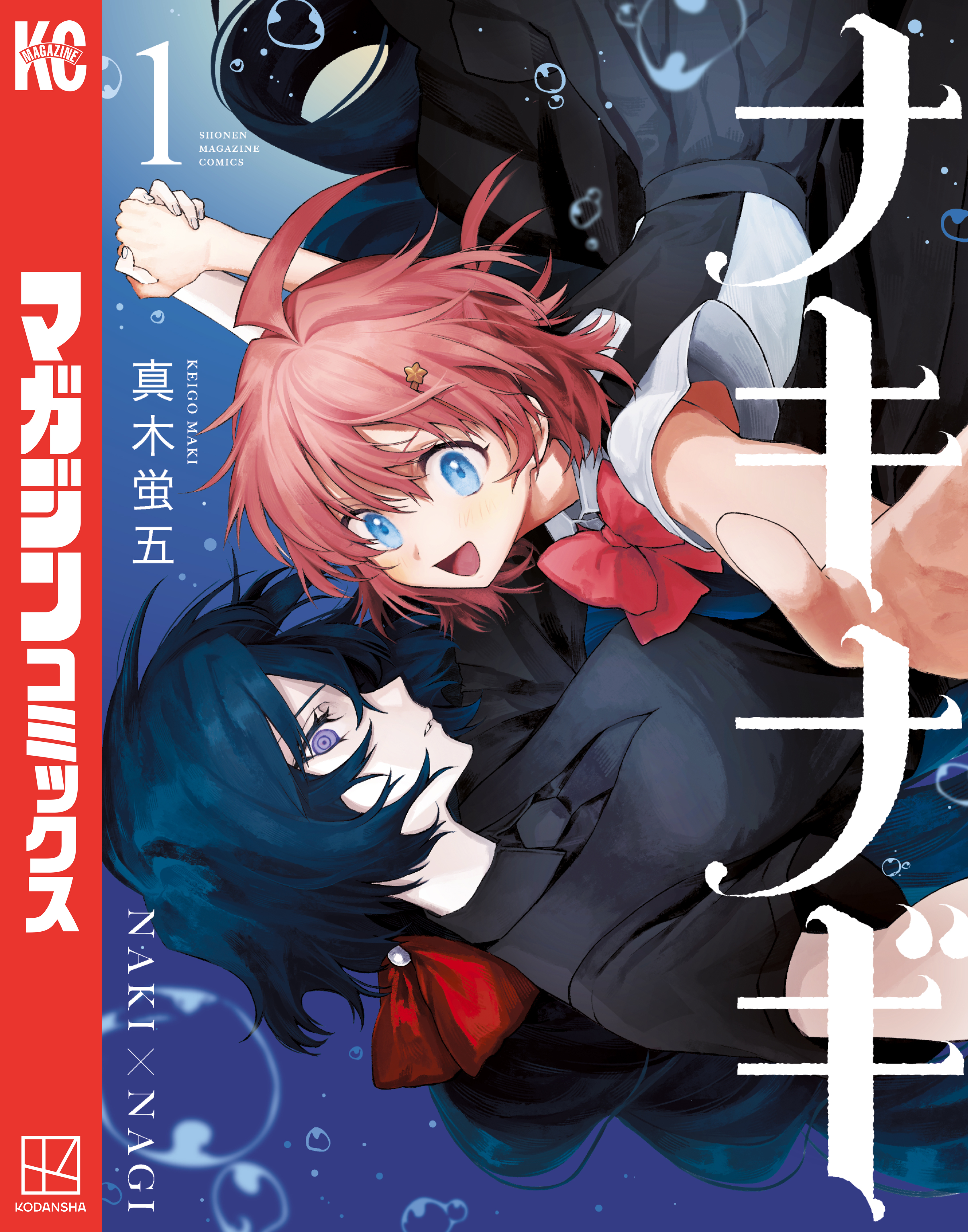 【期間限定　試し読み増量版　閲覧期限2026年1月8日】ナキナギ（１）