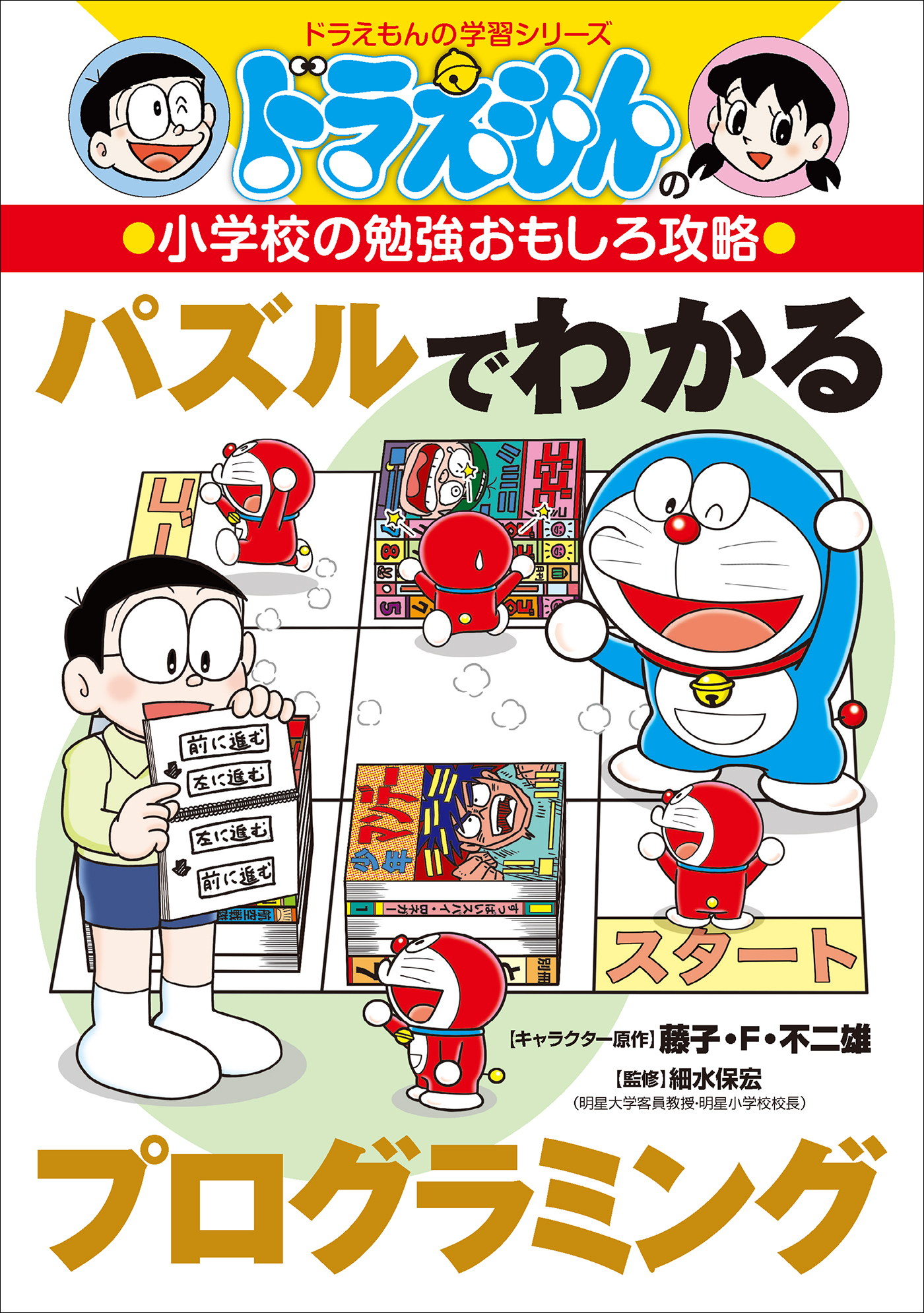 ドラえもんの小学校の勉強おもしろ攻略　パズルでわかるプログラミング