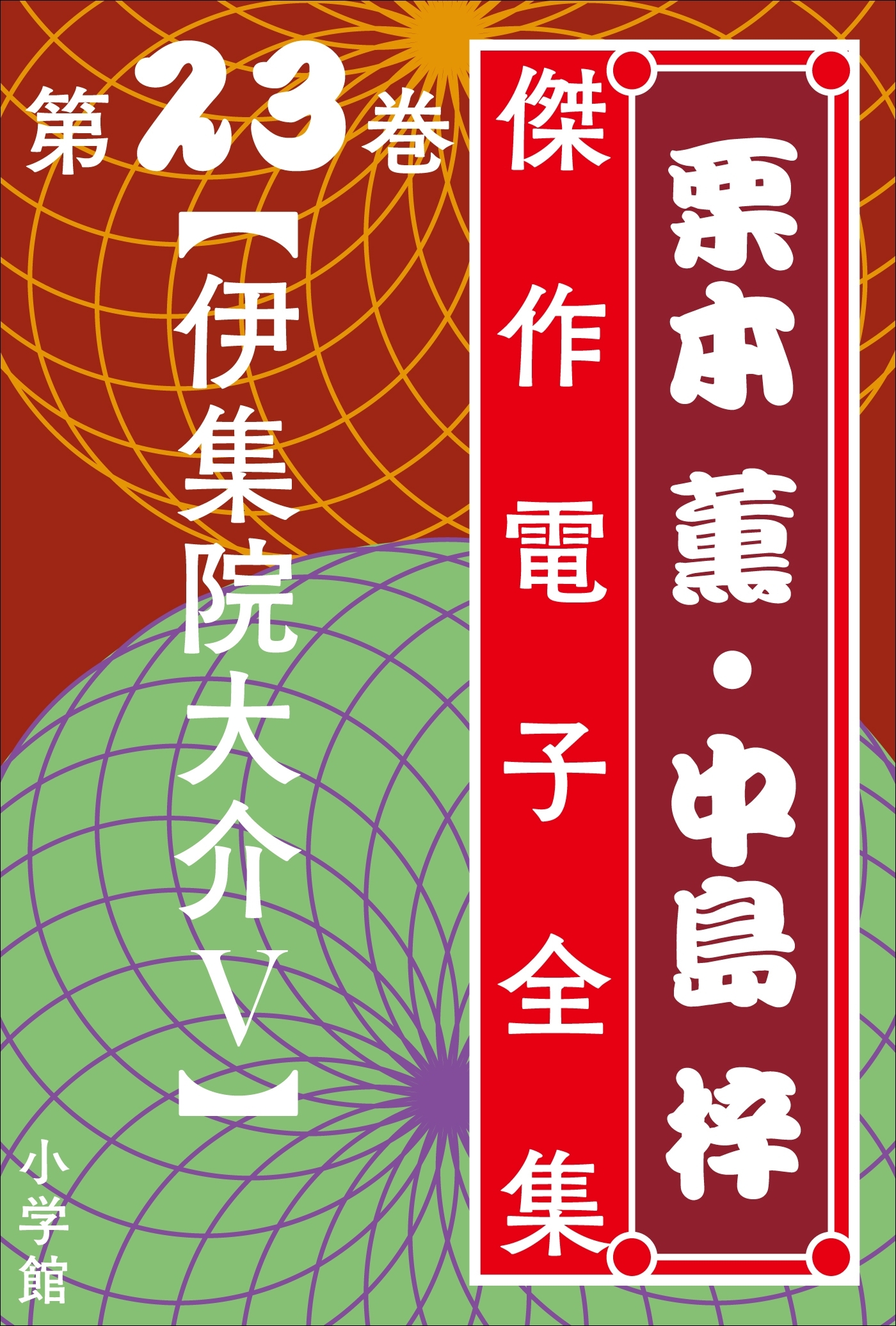 栗本薫・中島梓傑作電子全集23 [伊集院大介 V]