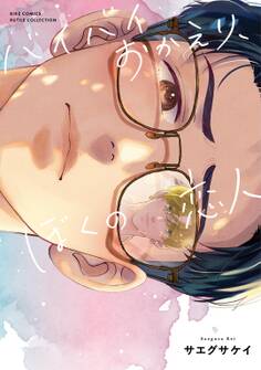 【期間限定 試し読み増量版 閲覧期限2026年3月9日】バイバイおかえり、ぼくの恋人 【電子限定おまけ付き】