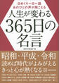 日めくり一日一語 あのひとの声が聞こえる 人生が変わる365日の名言