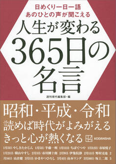 日めくり一日一語 あのひとの声が聞こえる 人生が変わる365日の名言