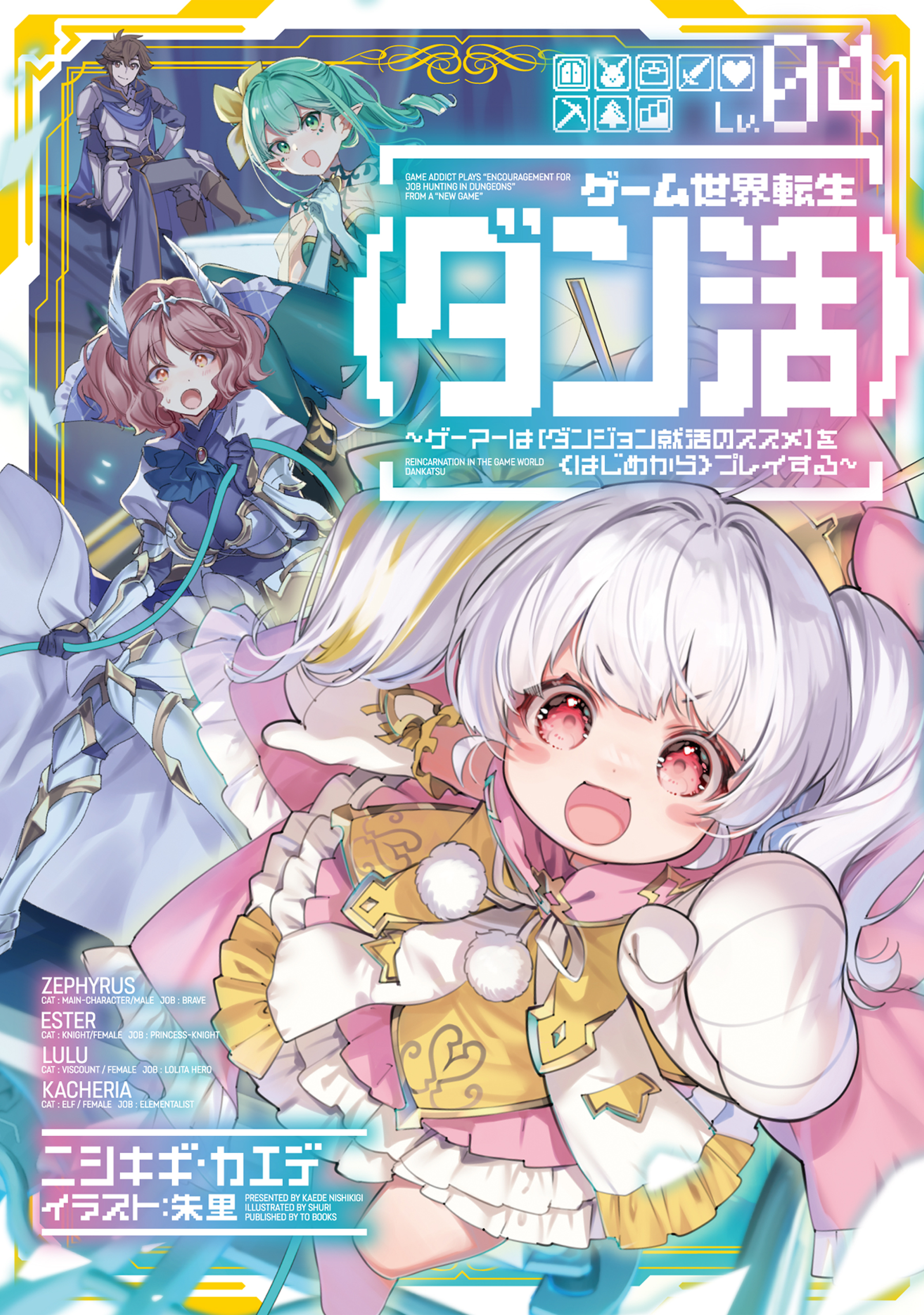 ゲーム世界転生〈ダン活〉04～ゲーマーは【ダンジョン就活のススメ】を〈はじめから〉プレイする～【電子書籍限定書き下ろしSS付き】