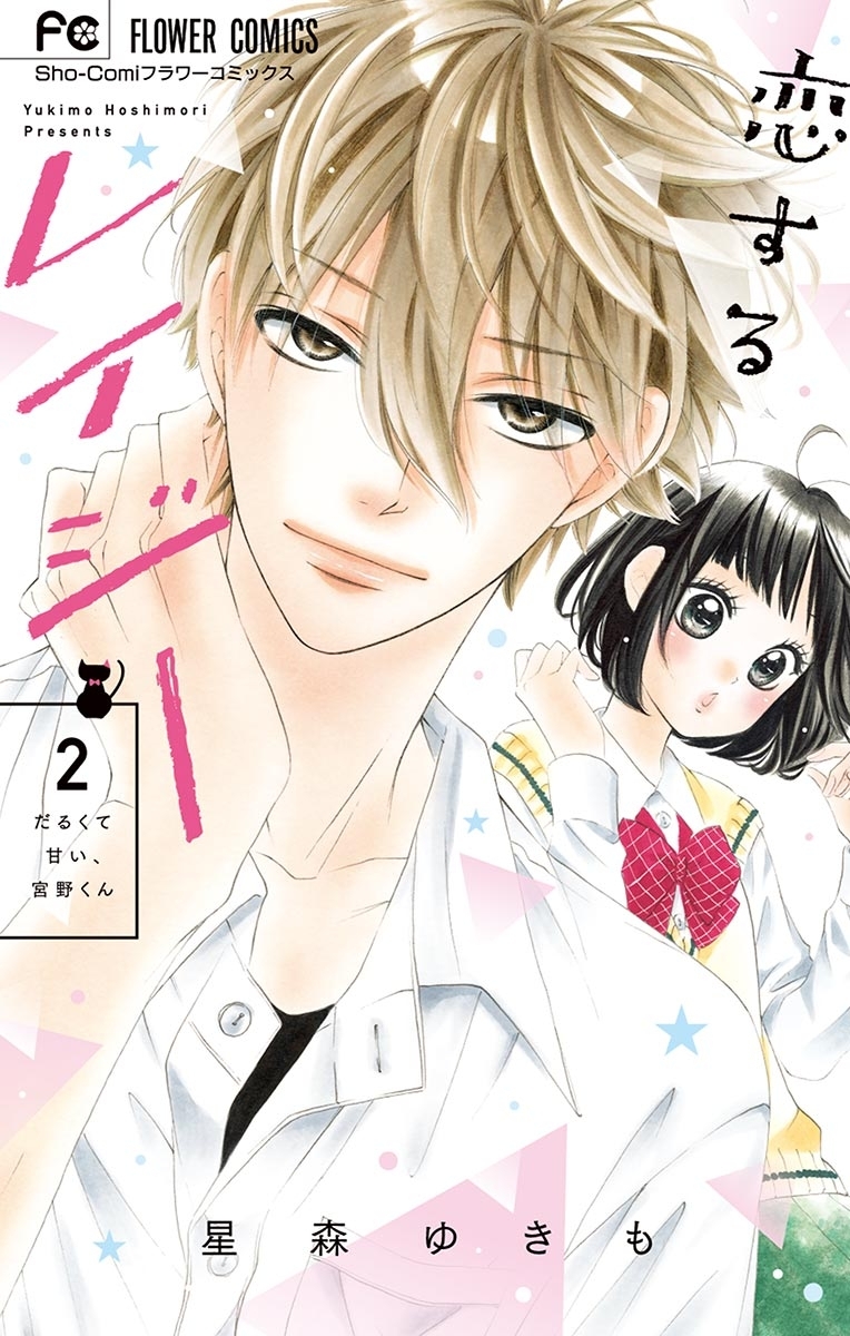 恋するレイジー　2