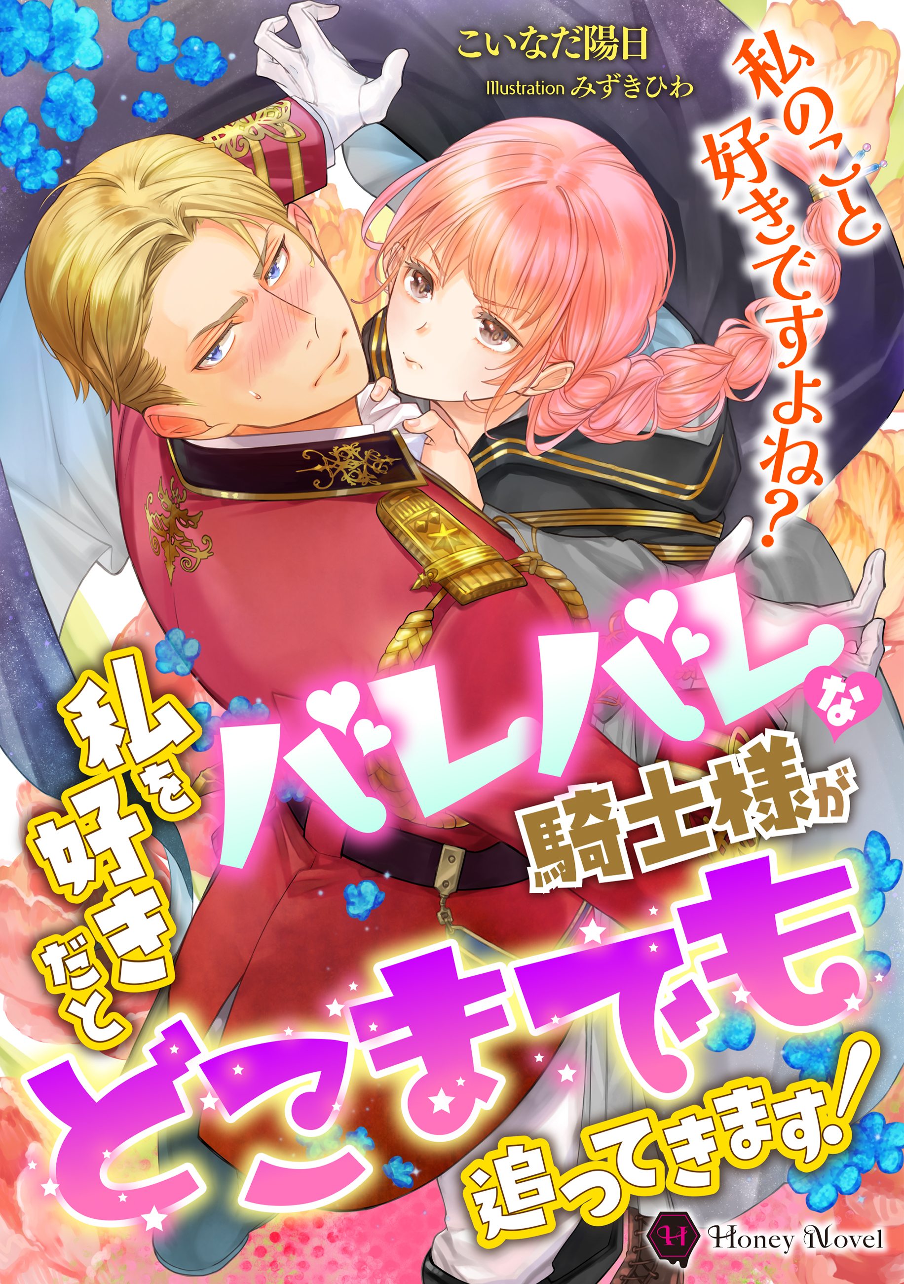 私を好きだとバレバレな騎士様がどこまでも追ってきます！