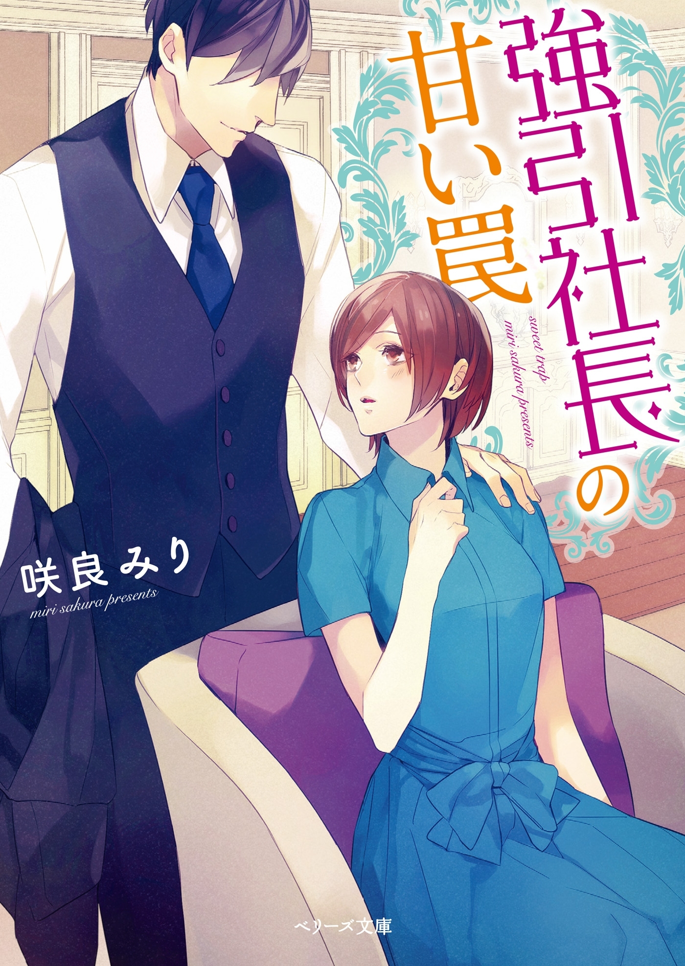 強引社長の甘い罠