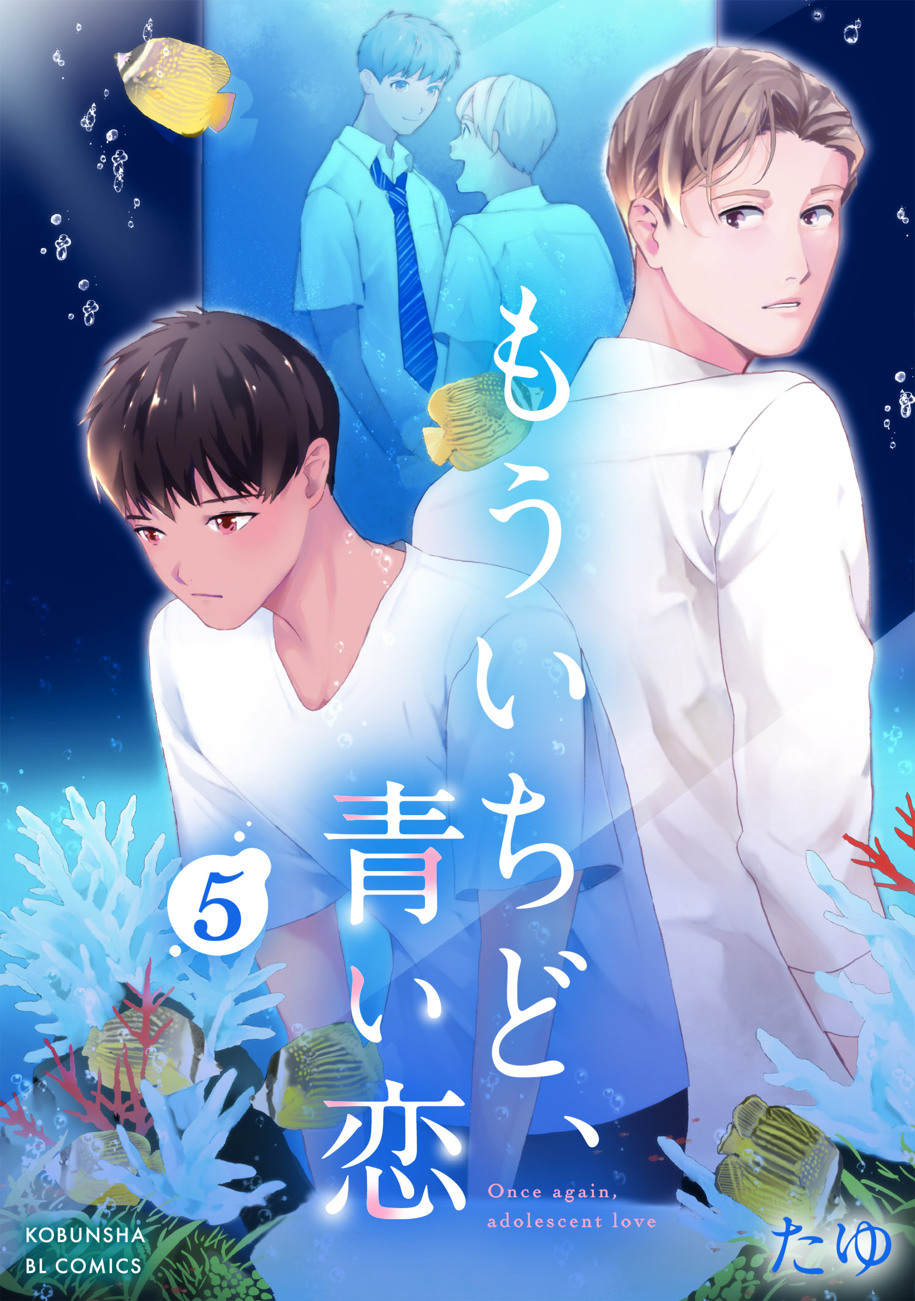 もういちど、青い恋 5