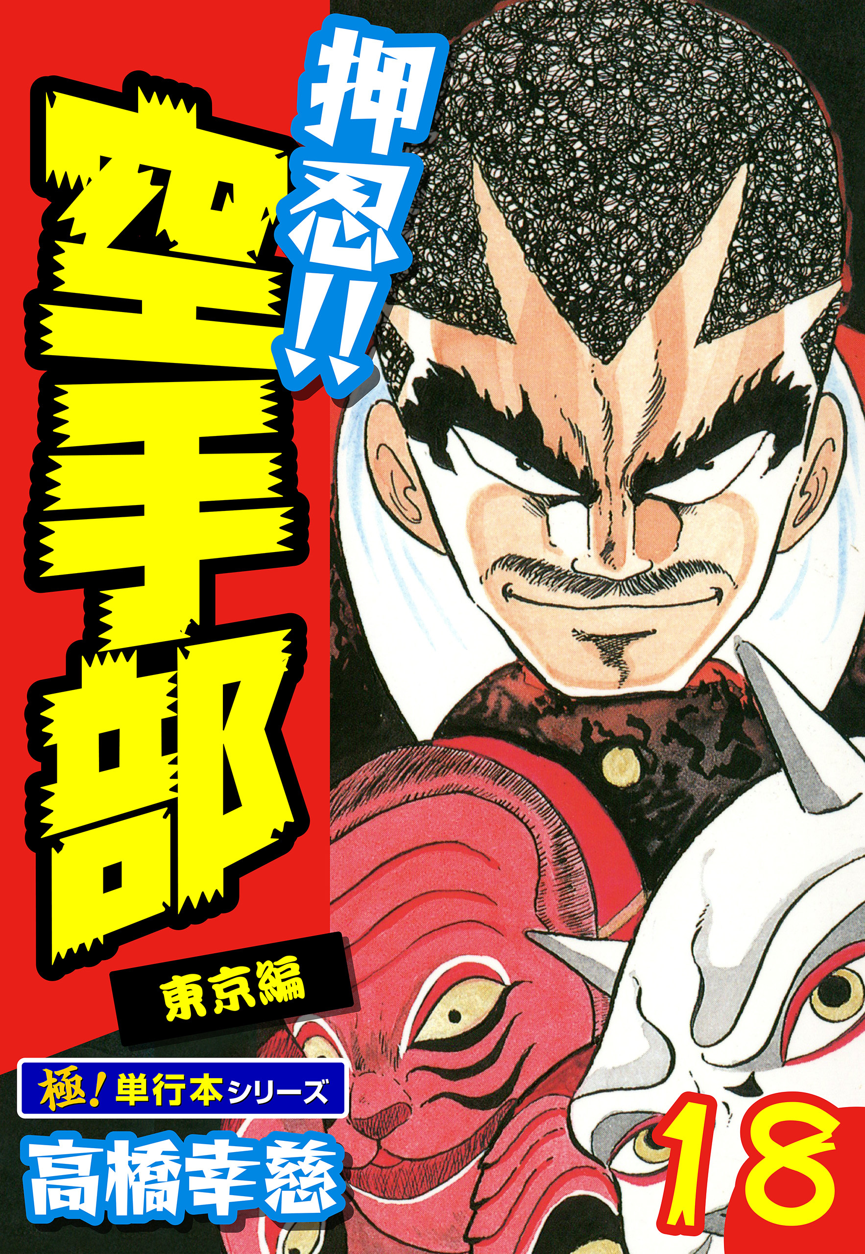 押忍!!空手部【極！単行本シリーズ】18巻