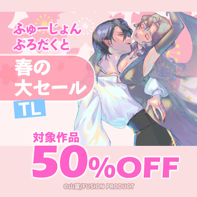 ふゅーじょんぷろだくと 春の大セール 50%OFF【TL】