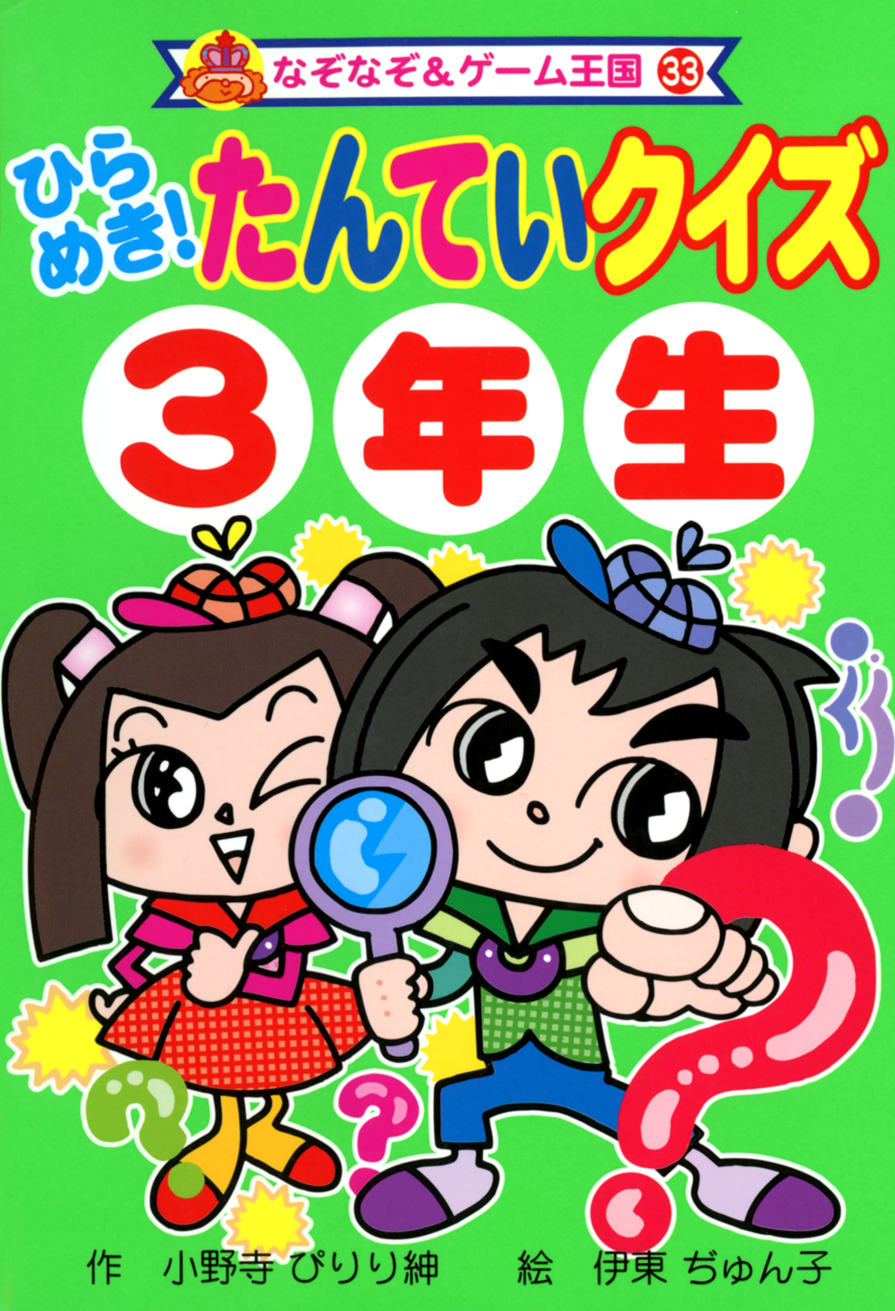 ひらめき！　たんていクイズ　３年生