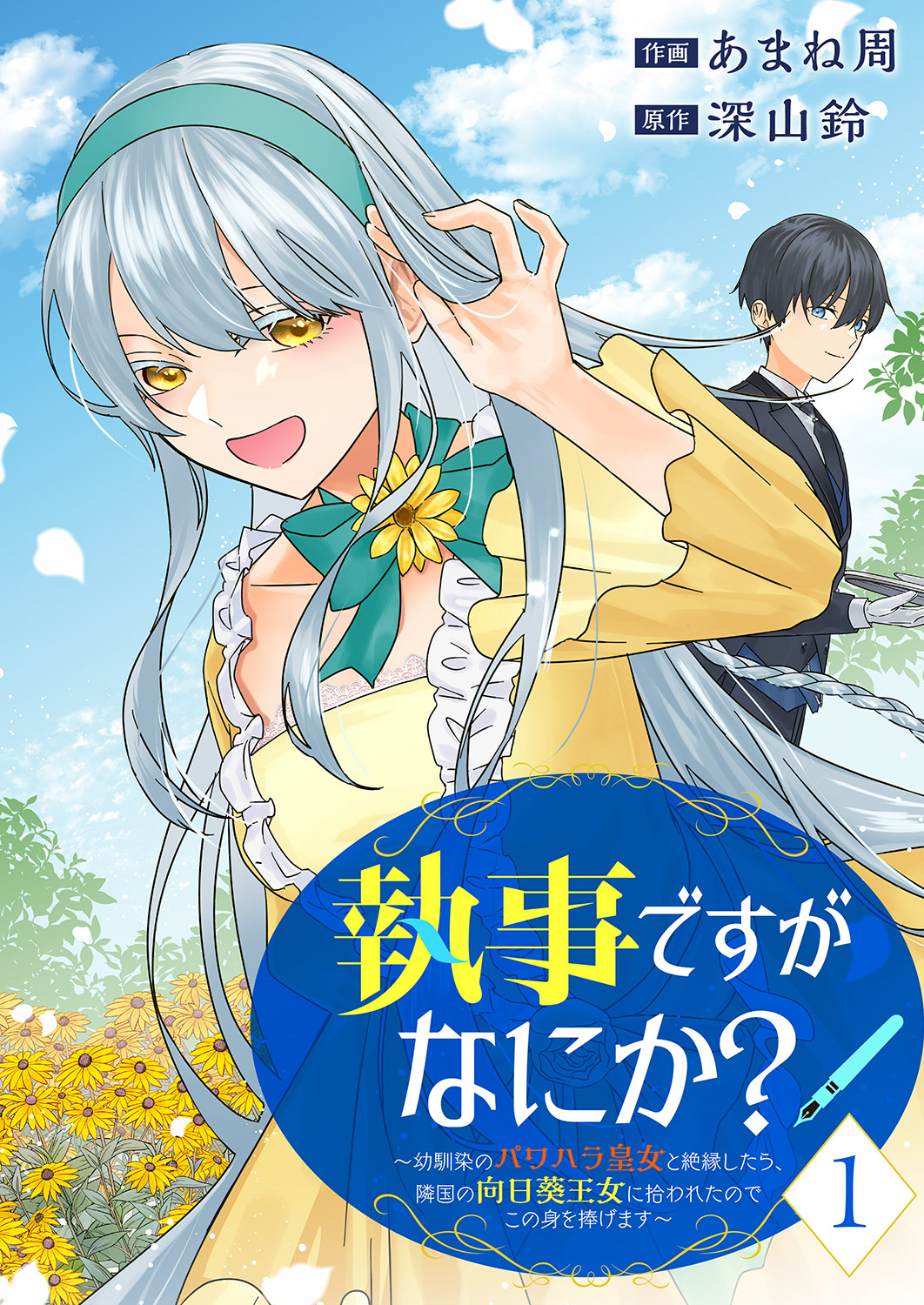 【期間限定　無料お試し版　閲覧期限2026年10月31日】執事ですがなにか？～幼馴染のパワハラ皇女と絶縁したら、隣国の向日葵王女に拾われたのでこの身を捧げます～【電子単行本版】１