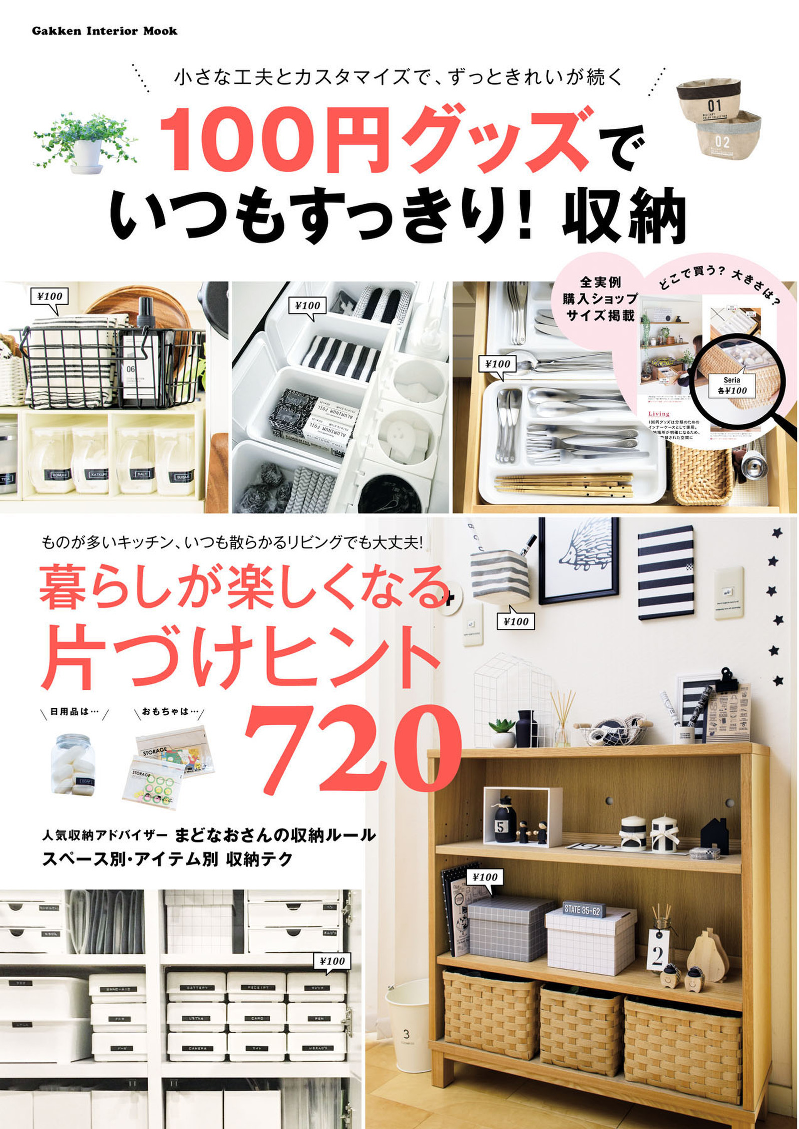 １００円グッズでいつもすっきり！収納