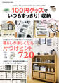 100円グッズでいつもすっきり!収納