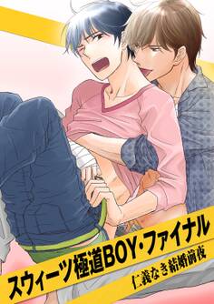 スウィーツ極道ボーイ・ファイナル ~仁義なき結婚前夜~