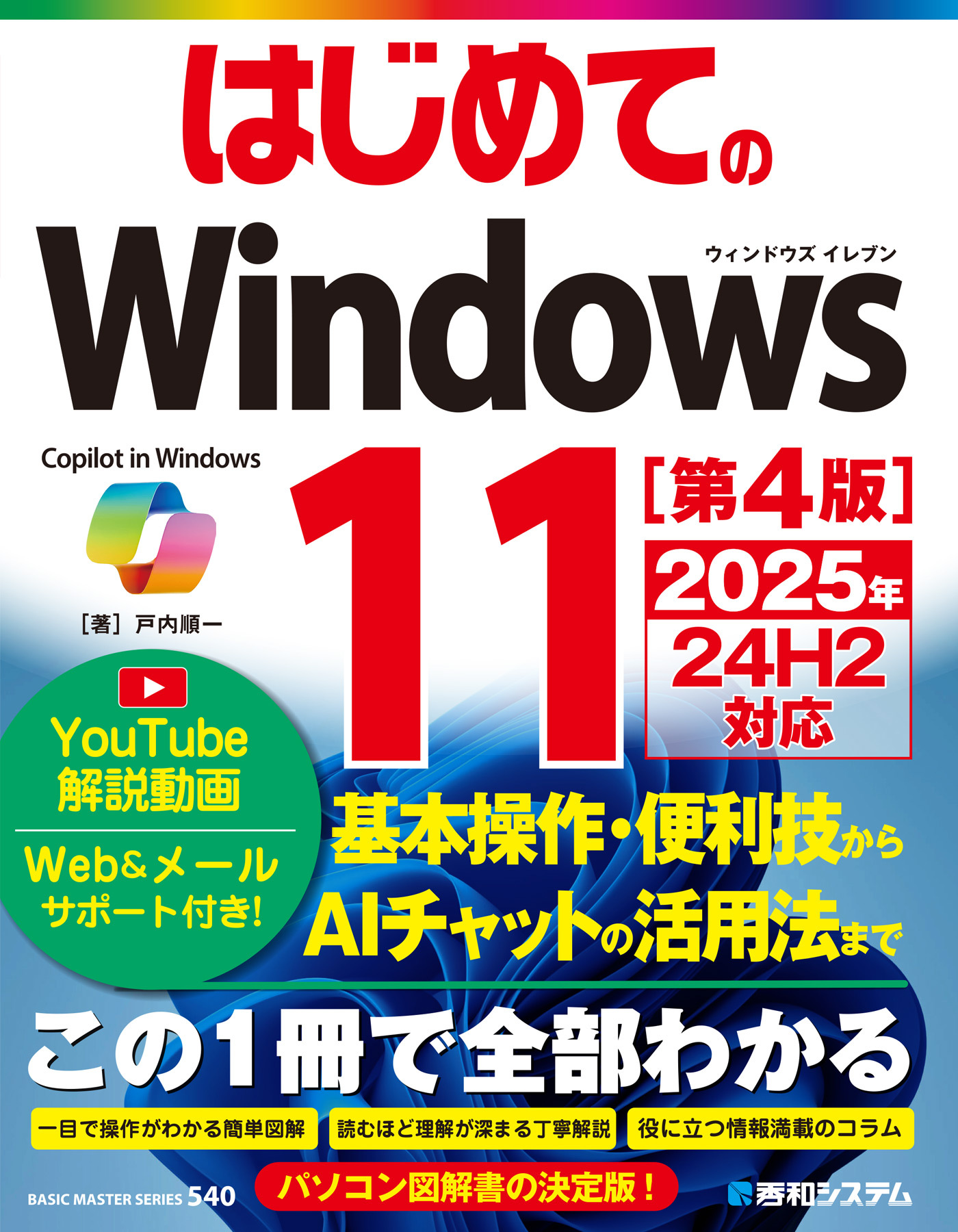はじめてのWindows11 ［第4版］ 2025年24H2対応