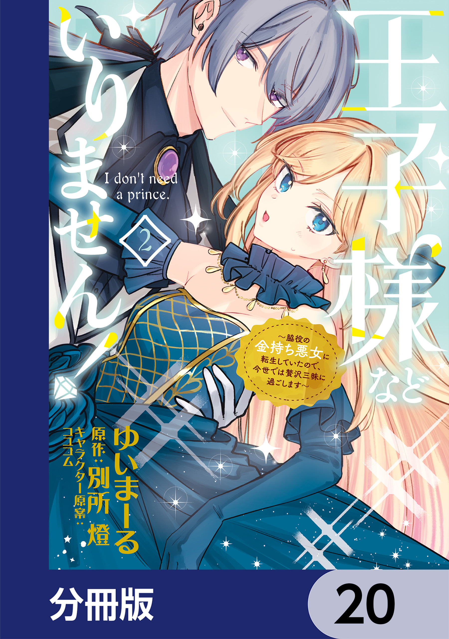 王子様などいりません！【分冊版】　20