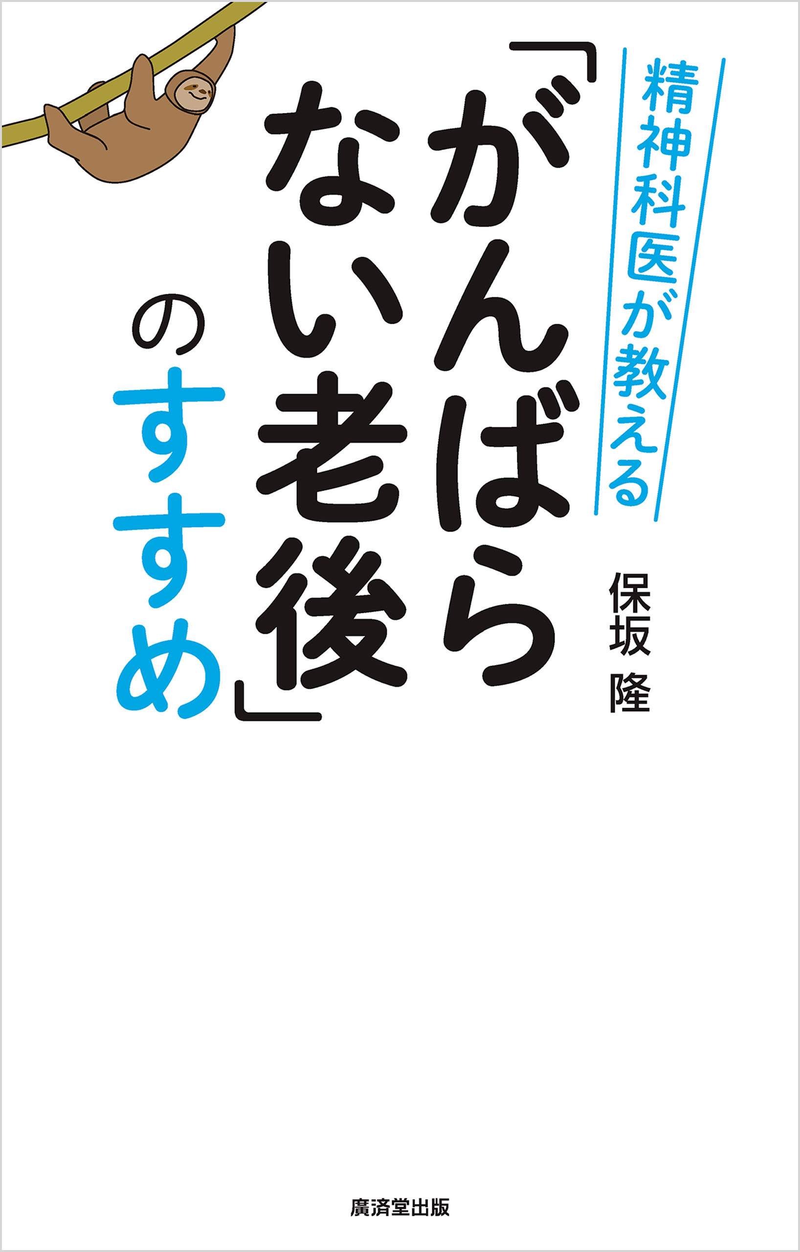 精神科医が教える「がんばらない老後」のすすめ