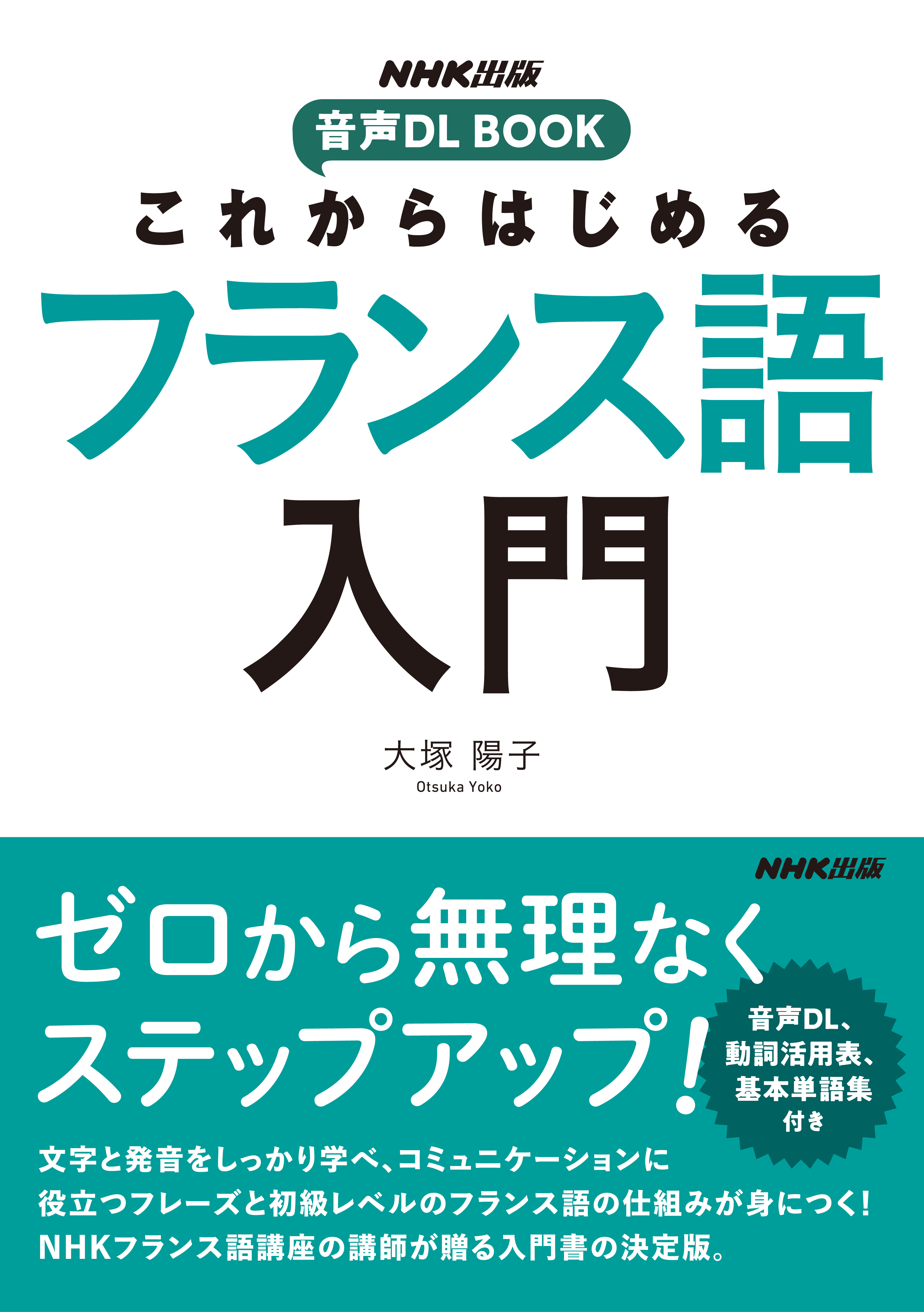 これからはじめる　フランス語入門