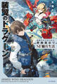 装翼のドラグーン ~高校生からはじめる! 移動都市でSF傭兵生活~