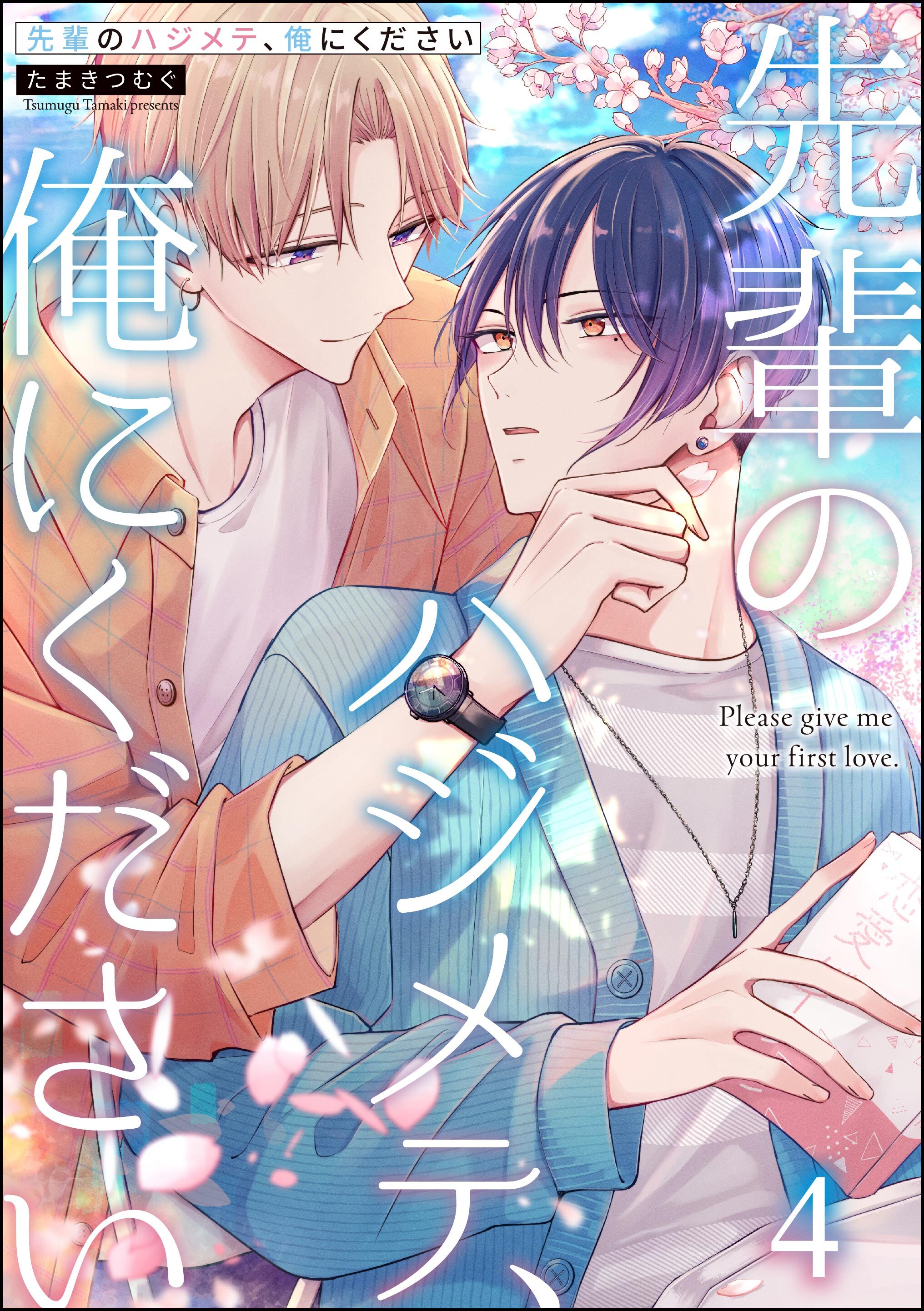 先輩のハジメテ、俺にください（分冊版）　【第4話】