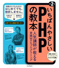 いちばんやさしいPHPの教本 第2版 人気講師が教える実践Webプログラミング