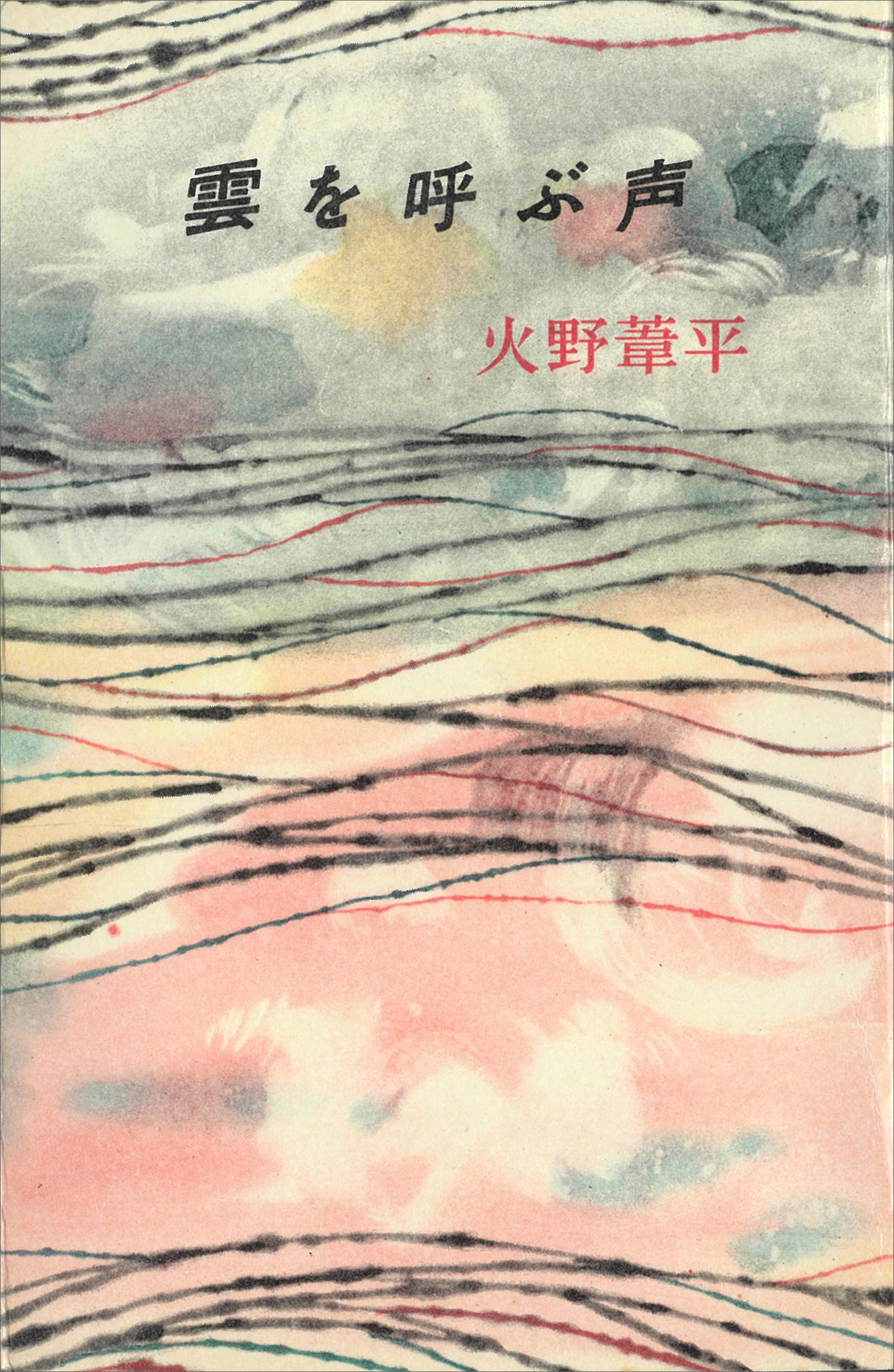 雲を呼ぶ声