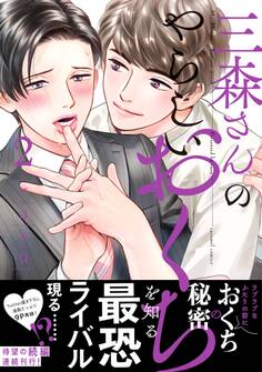 三森さんのやらしいおくち【単行本版/電子限定おまけ付き】2