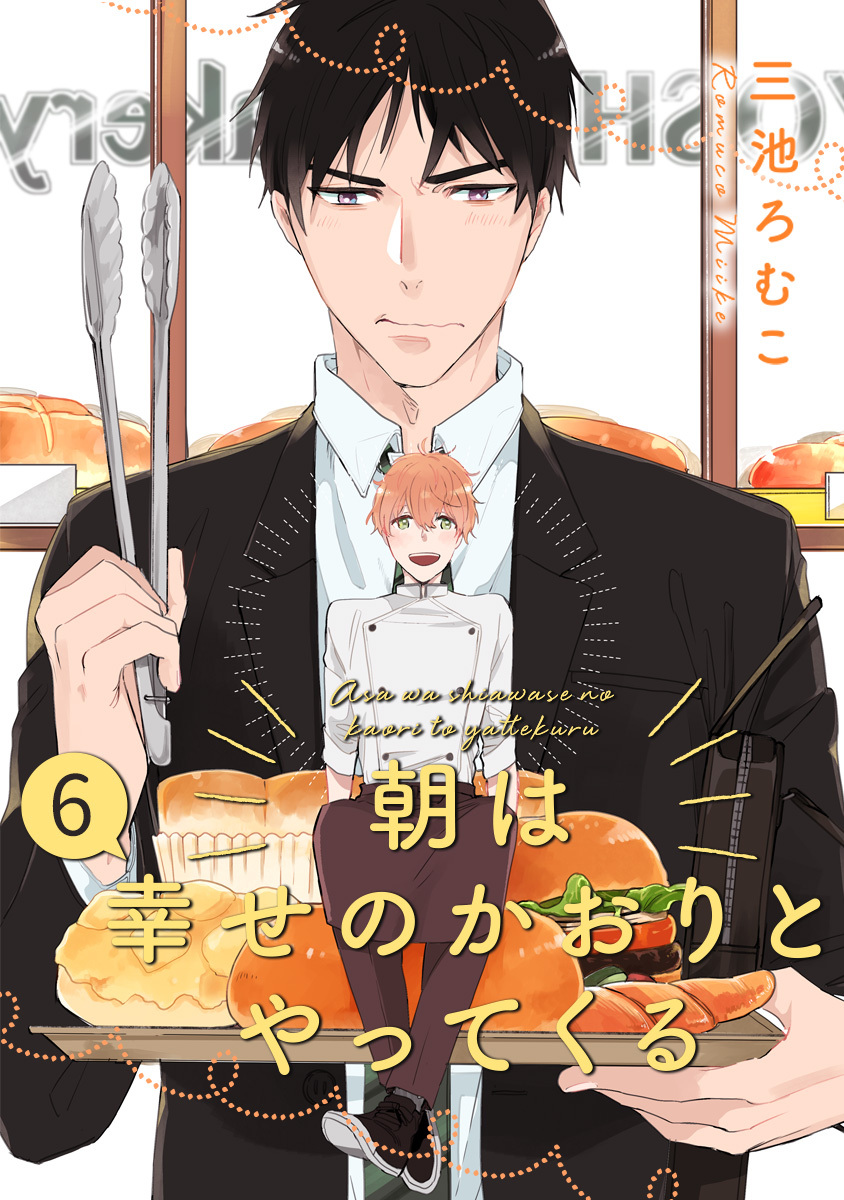 朝は幸せのかおりとやってくる 分冊版 6