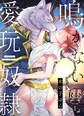 鳴かない愛玩奴隷【R18単行本版】1巻