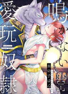 鳴かない愛玩奴隷【R18単行本版】1巻