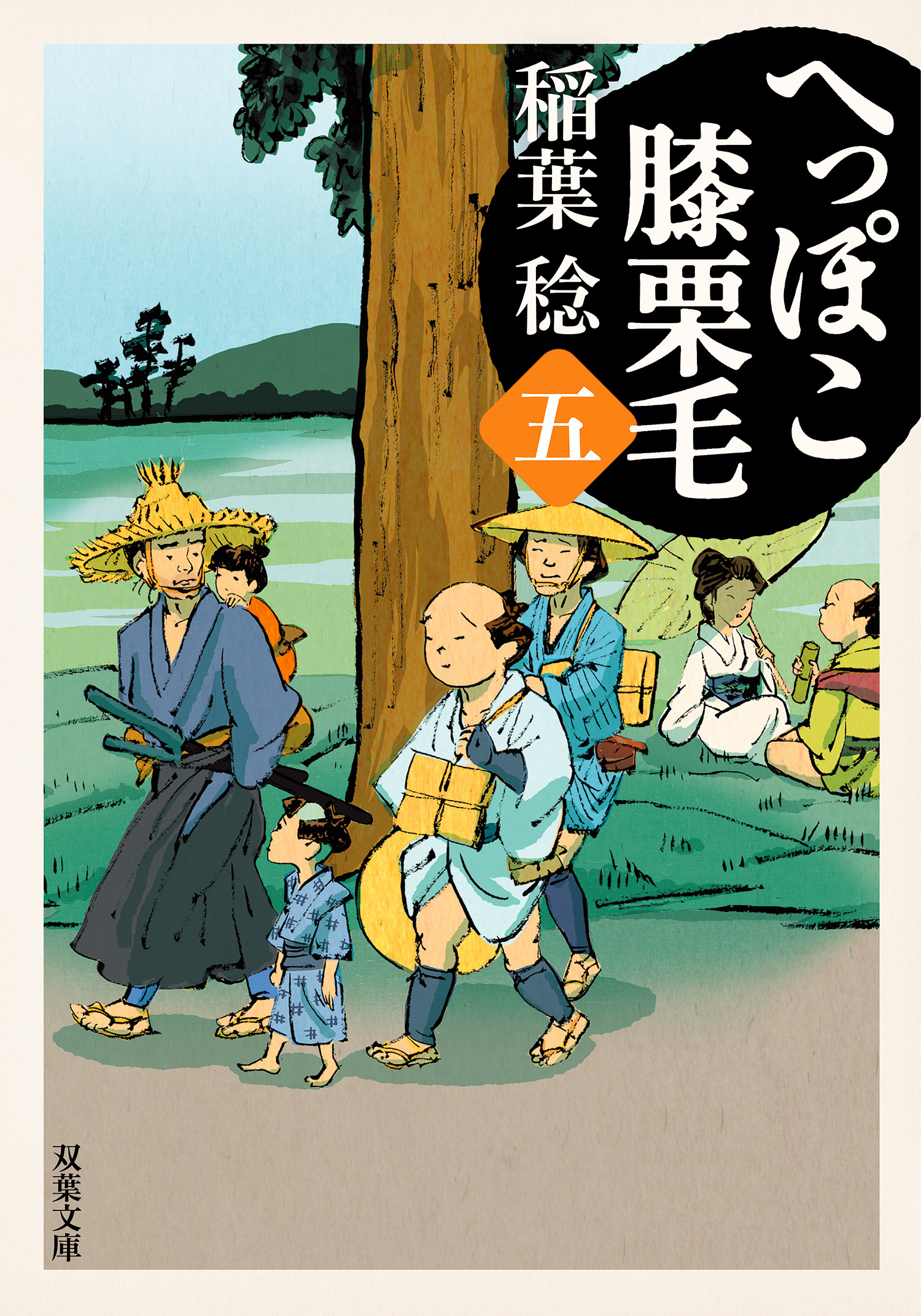 へっぽこ膝栗毛 ： 5