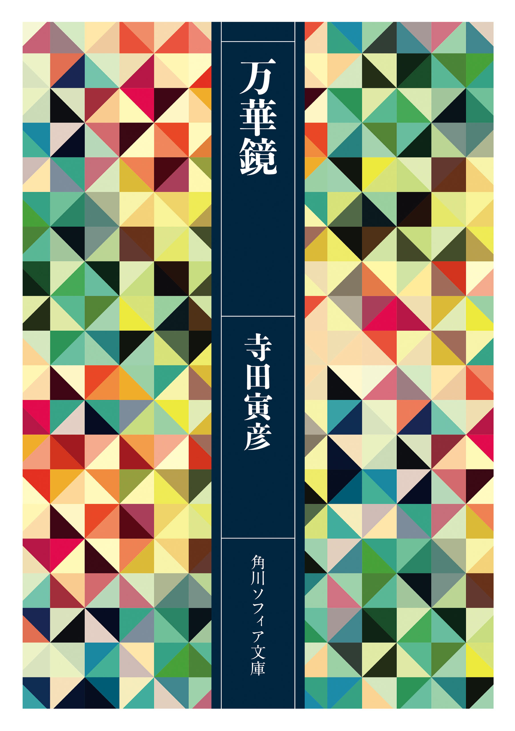 万華鏡
