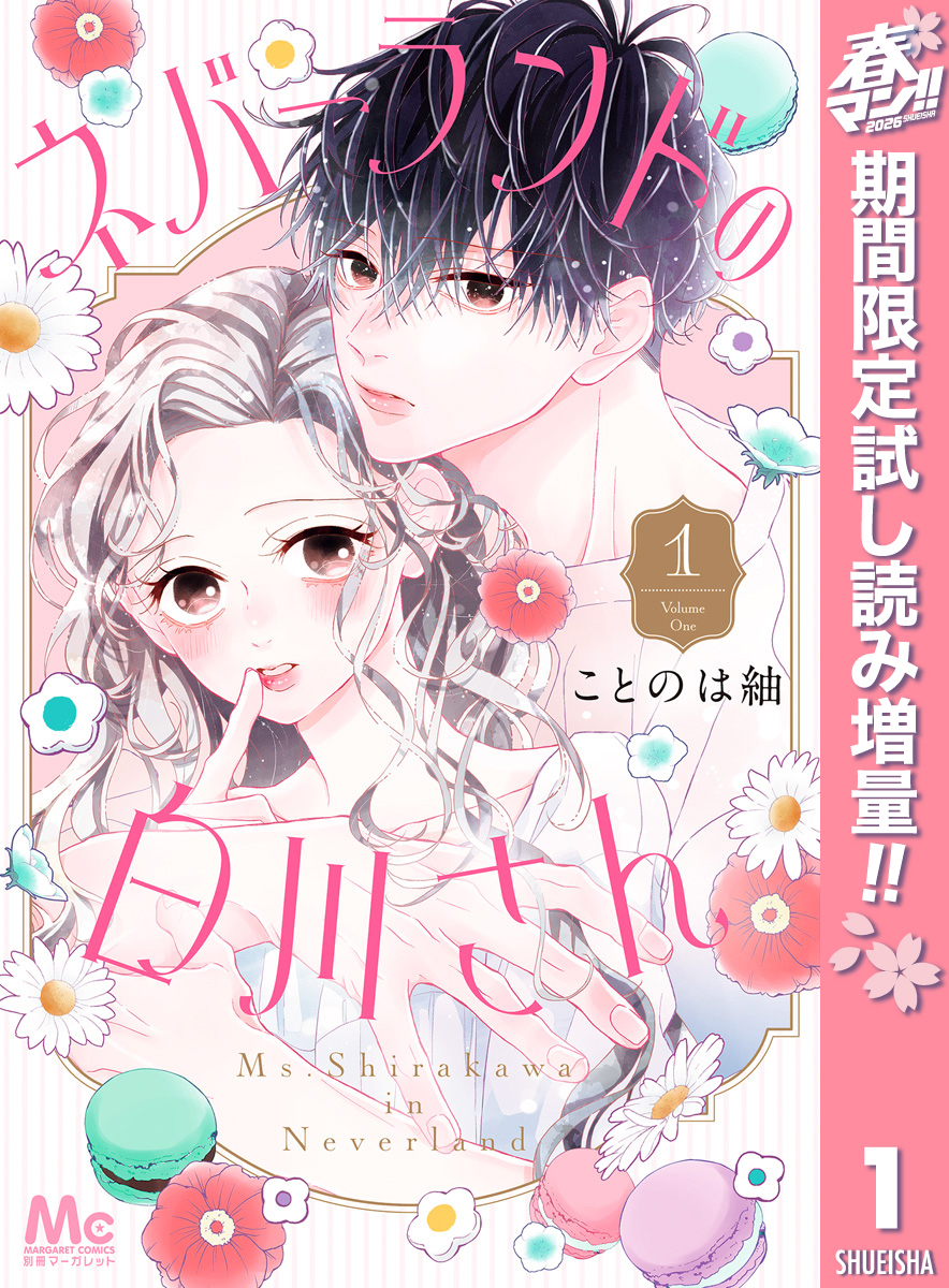ネバーランドの白川さん【期間限定試し読み増量】 1