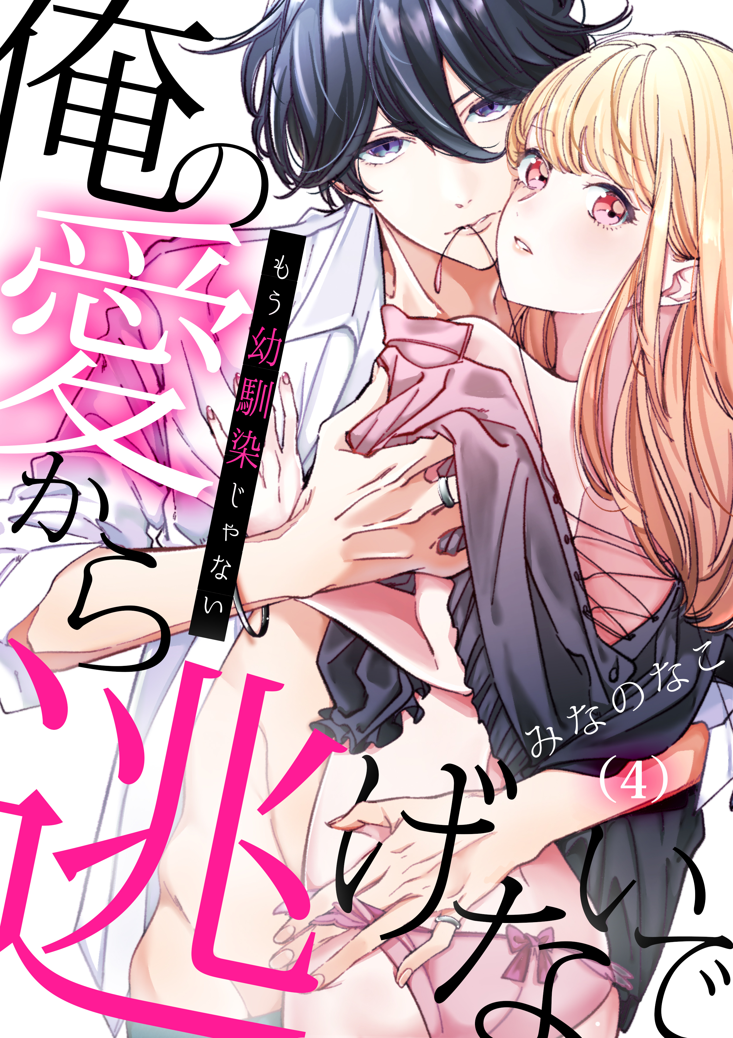 もう幼馴染じゃない～俺の愛から逃げないで(4)