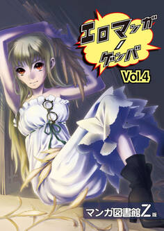 エロマンガノゲンバ マンガ図書館Z版(4)