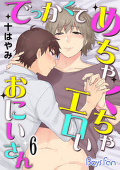 でっかくてめちゃくちゃエロいおにいさん(6)