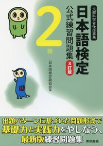 日本語検定　公式　練習問題集　３訂版　２級