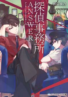 探偵事務所ANSWER