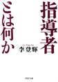指導者とは何か