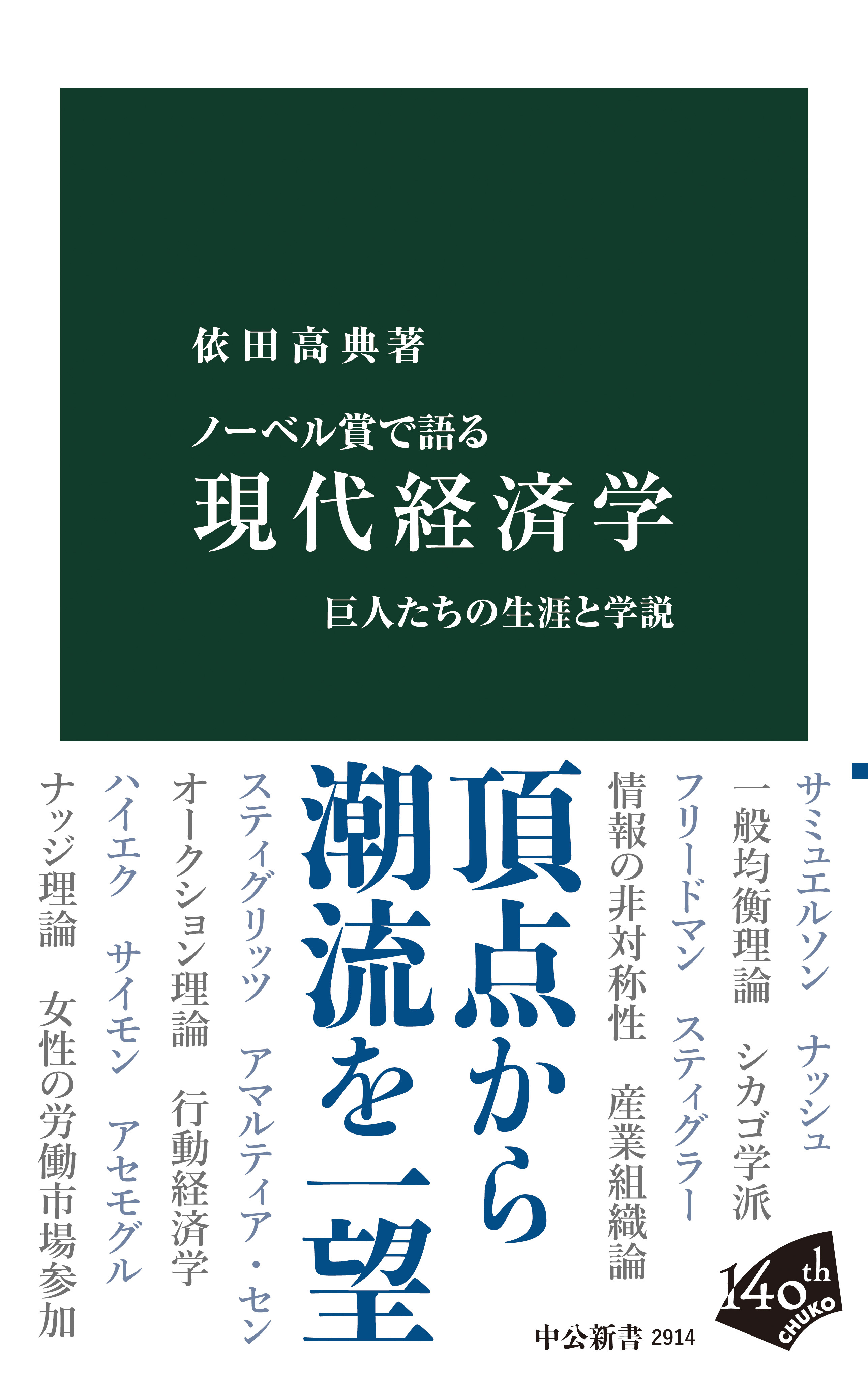 ノーベル賞で語る　現代経済学　巨人たちの生涯と学説