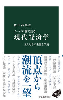 ノーベル賞で語る 現代経済学 巨人たちの生涯と学説