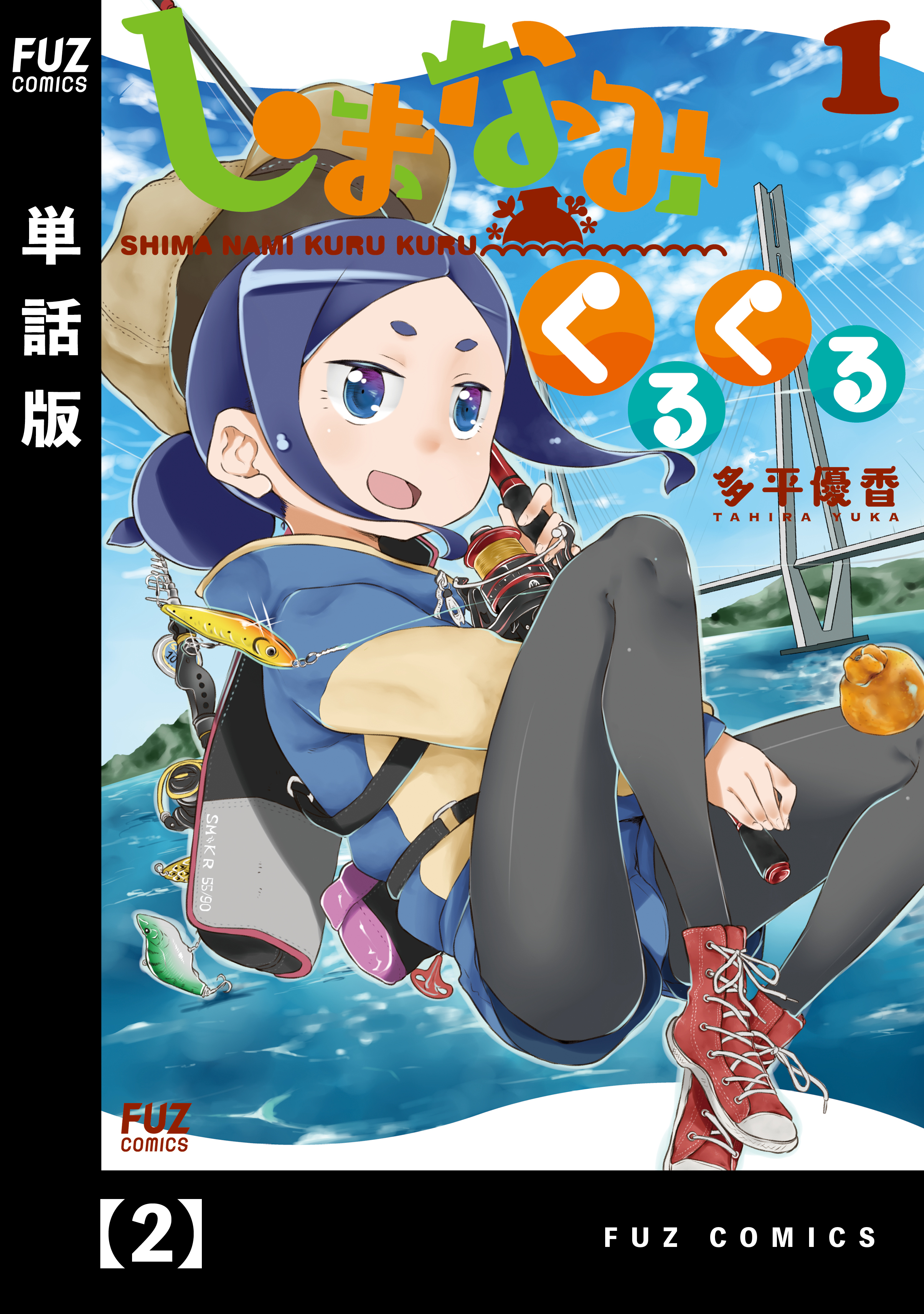 【期間限定　無料お試し版】しまなみくるくる【単話版】　２