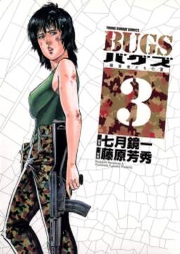 bugs 3 無料 試し読みなら Amebaマンガ 旧 読書のお時間です bugs 3 無料 試し読みなら Amebaマンガ 旧 読書のお時間です