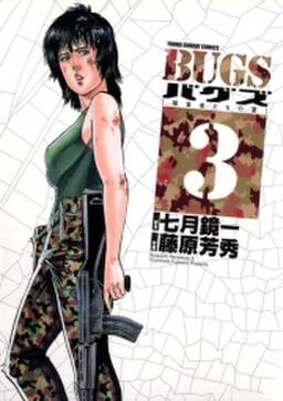 ｂｕｇｓ 無料 試し読みなら Amebaマンガ 旧 読書のお時間です