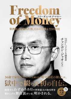フリーダム・オブ・マネー 世界最大を創った男、CZの半生と72の原則