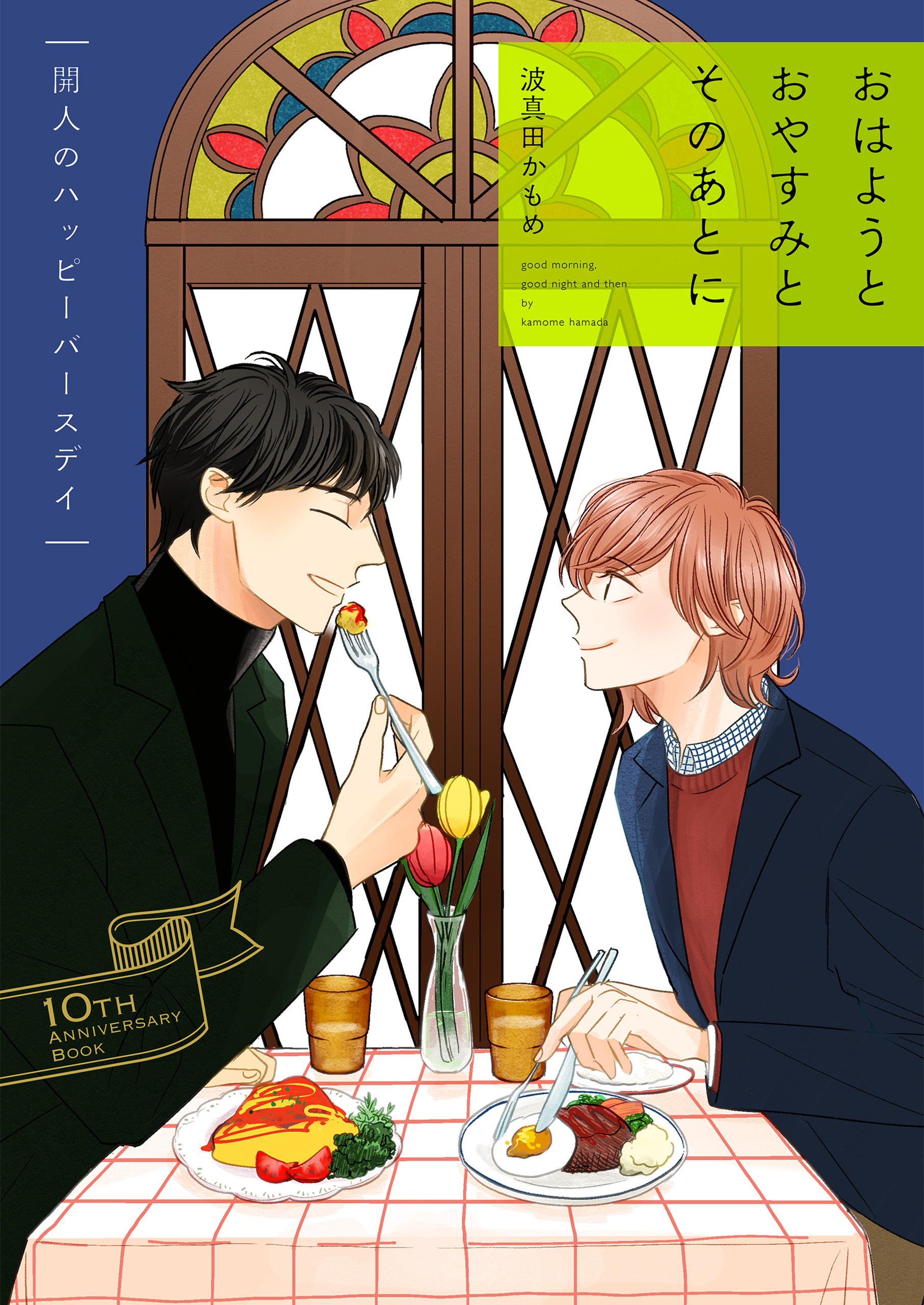 【単話】おはようとおやすみとそのあとに